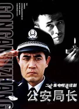 公安局长1免费观看