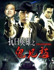 抗日英雄之鬼见愁免费观看