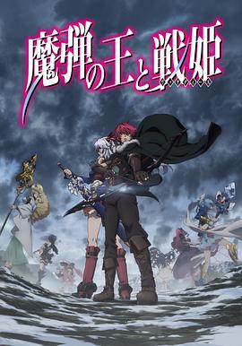 魔弹之王与战姬免费观看