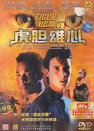 虎胆雄心免费观看