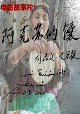 阿克苏的馕免费观看