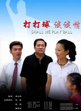 打打球谈谈情免费观看
