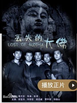 丢失的大佛免费观看