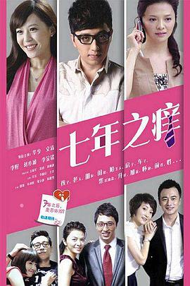 七年之痒免费观看