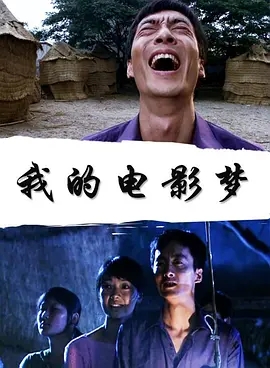 我的电影梦免费观看