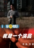 我是一个演员免费观看