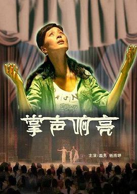 掌声响亮免费观看