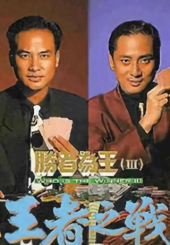 胜者为王3王者之战国语免费观看