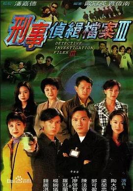 刑事侦缉档案3国语免费观看