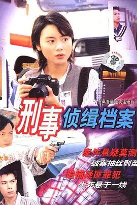 刑事侦缉档案粤语免费观看