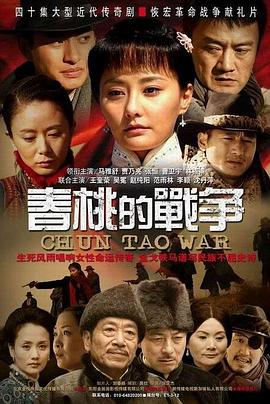 春桃的战争免费观看