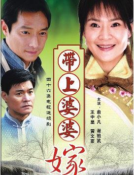 带着婆婆嫁免费观看