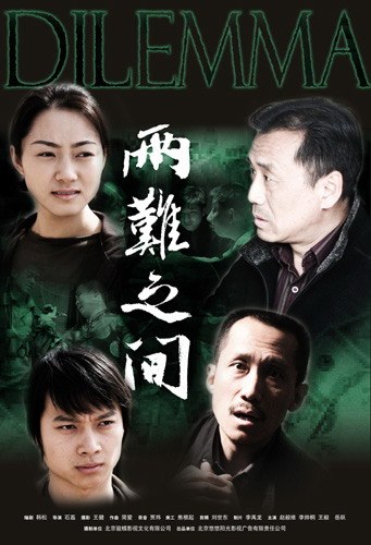 两难之间免费观看