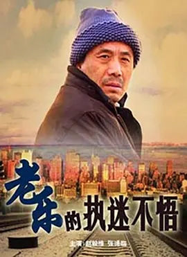 老乐的执迷不悟免费观看