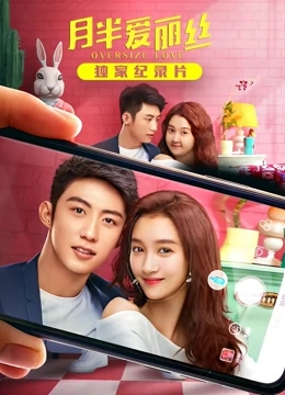 月半爱丽丝 独家纪录片（上）免费观看