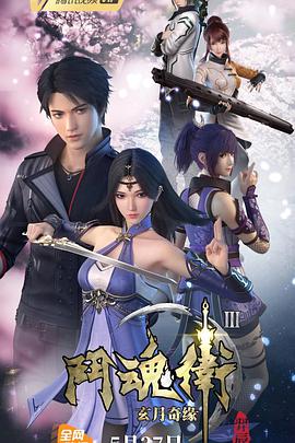 斗魂卫之玄月奇缘 第三季免费观看