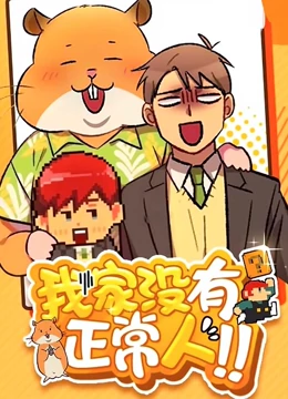 动态漫画·我家没有正常人免费观看