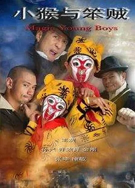 小猴与笨贼免费观看