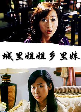 城里姐姐乡里妹免费观看