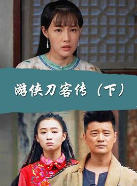 游侠刀客传（下）免费观看