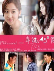 幸福45度角免费观看