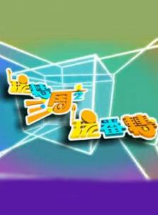 玩转三周1/2免费观看