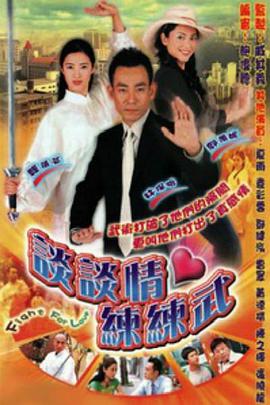 谈谈情练练武国语免费观看