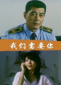我们需要你免费观看