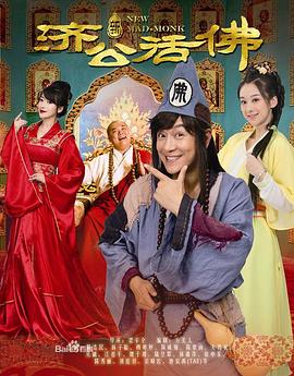 新济公活佛网络专属版免费观看