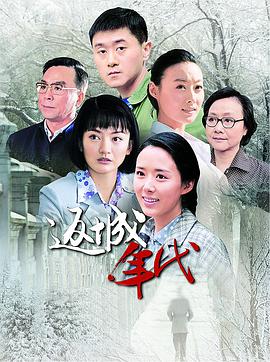 返城年代免费观看