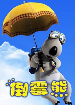 倒霉熊全集免费观看