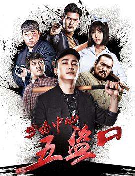 宇宙中心五盗口免费观看