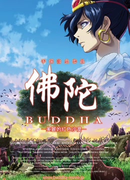 手塚治虫的佛陀美丽的红色沙漠免费观看