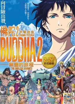 手冢治虫的佛陀 无尽之旅免费观看