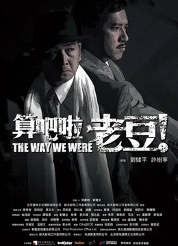 算吧啦,老豆!免费观看