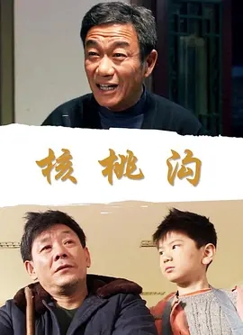 核桃沟免费观看