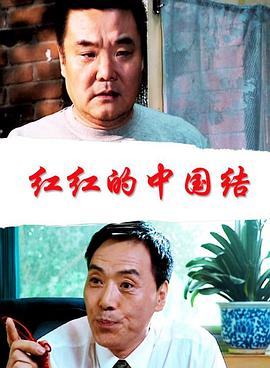 红红的中国结免费观看
