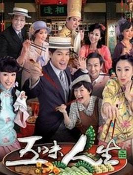 五味人生国语免费观看
