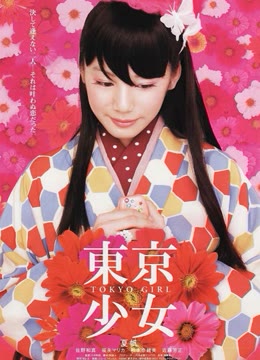 东京少女免费观看