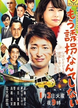 再也不绑架了免费观看