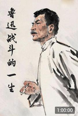 鲁迅战斗的一生免费观看