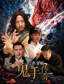 鬼手传奇之寒食帖免费观看