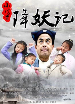 小戏骨降妖记免费观看