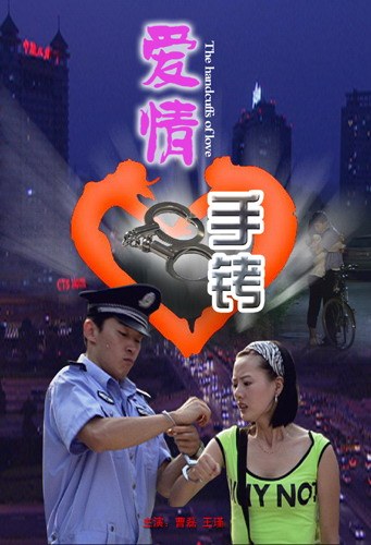 爱情手铐免费观看