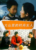 大山里的时尚女人免费观看