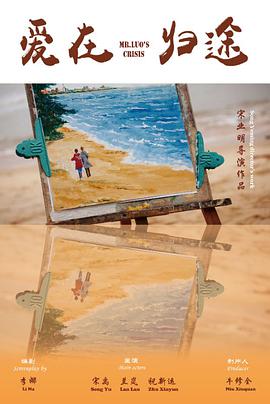 爱在归途免费观看