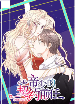 动态漫画·帝少的契约前任免费观看