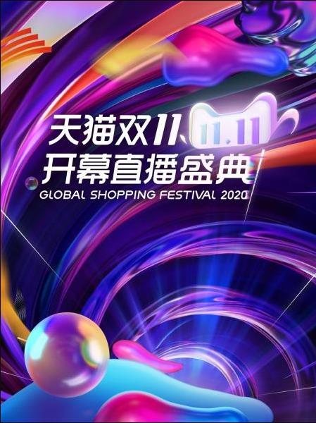 天猫双11开幕直播盛典 2020免费观看
