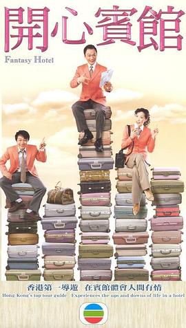 开心宾馆国语免费观看