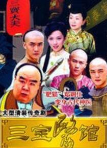 三宝医馆粤语免费观看